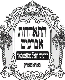התאחדות אברכים בארא פארק